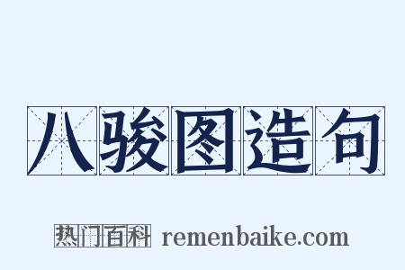 八骏图造句是什么意思的图片
